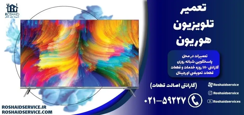 تعمیر تلویزیون هوریون